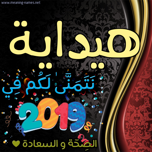 كارت نتمنى لكم في 2019 الصحة و السعادة