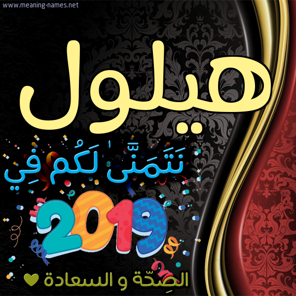 كارت نتمنى لكم في 2019 الصحة و السعادة