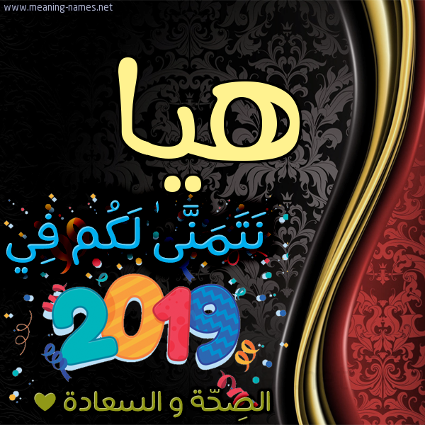 كارت نتمنى لكم في 2019 الصحة و السعادة