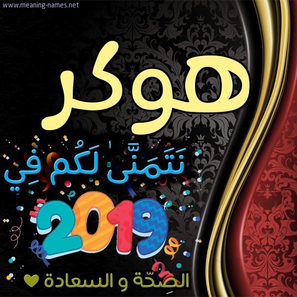 كارت نتمنى لكم في 2019 الصحة و السعادة