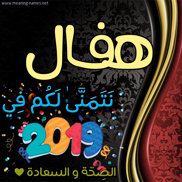 كارت نتمنى لكم في 2019 الصحة و السعادة