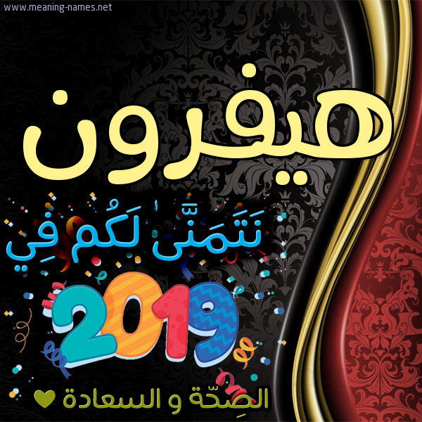 كارت نتمنى لكم في 2019 الصحة و السعادة