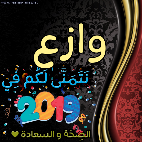 كارت نتمنى لكم في 2019 الصحة و السعادة