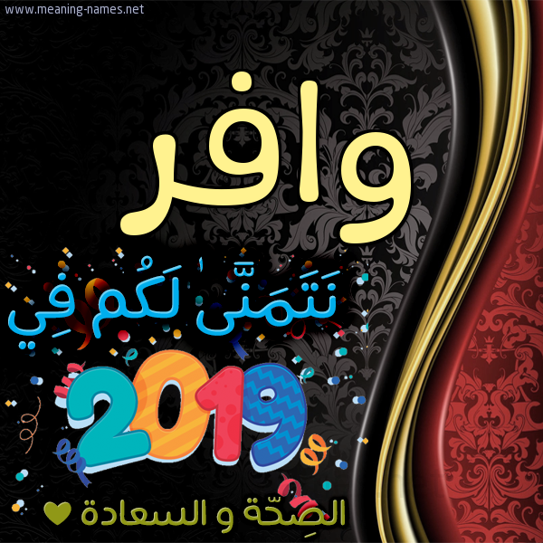 كارت نتمنى لكم في 2019 الصحة و السعادة