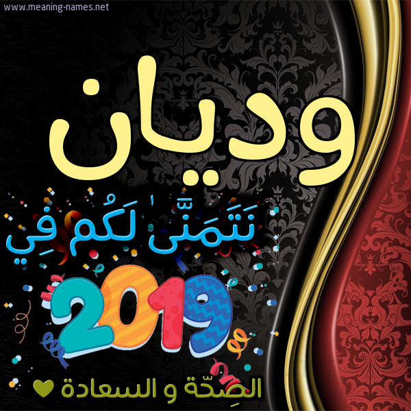 كارت نتمنى لكم في 2019 الصحة و السعادة