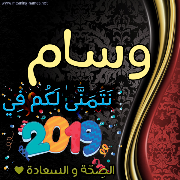 كارت نتمنى لكم في 2019 الصحة و السعادة
