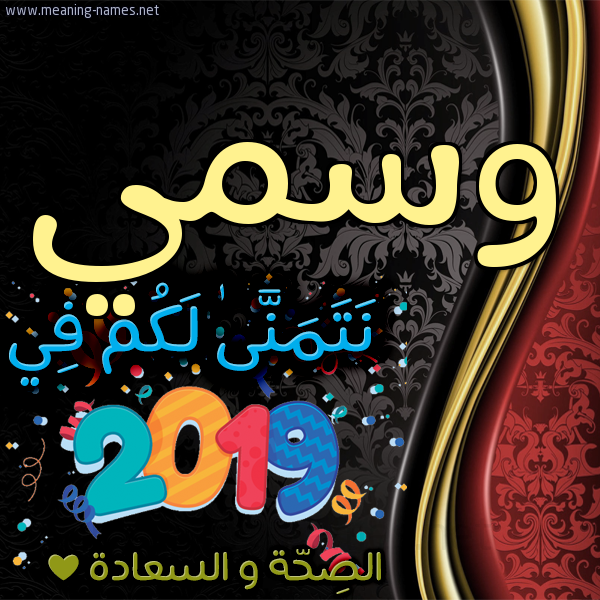 كارت نتمنى لكم في 2019 الصحة و السعادة