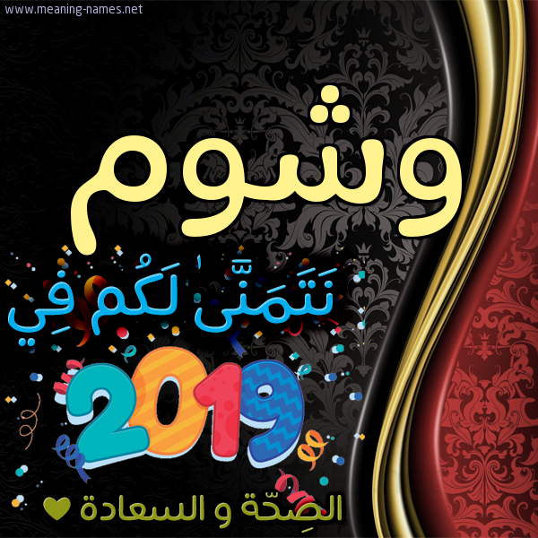 كارت نتمنى لكم في 2019 الصحة و السعادة