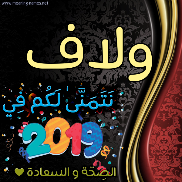 كارت نتمنى لكم في 2019 الصحة و السعادة