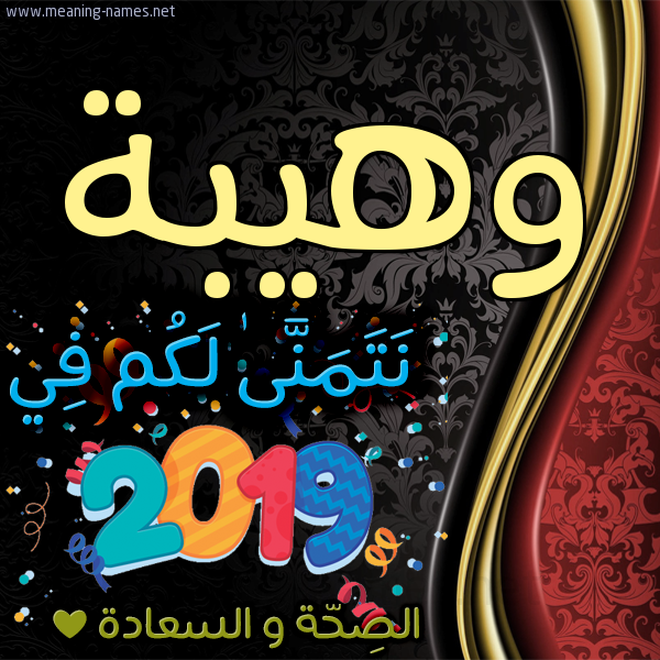 كارت نتمنى لكم في 2019 الصحة و السعادة
