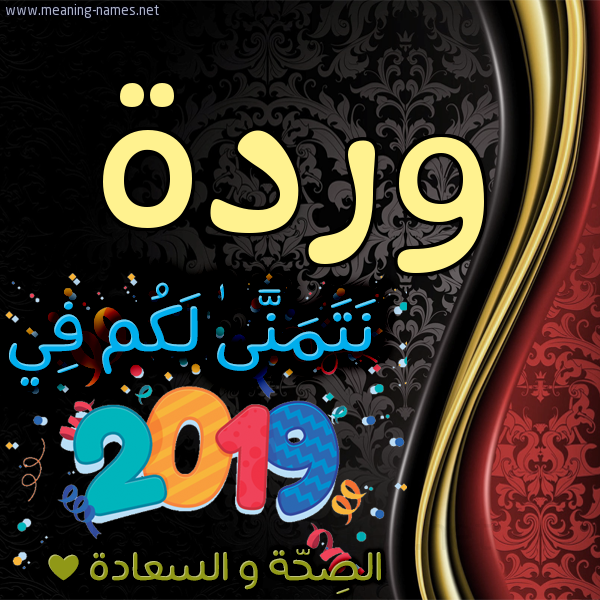 كارت نتمنى لكم في 2019 الصحة و السعادة