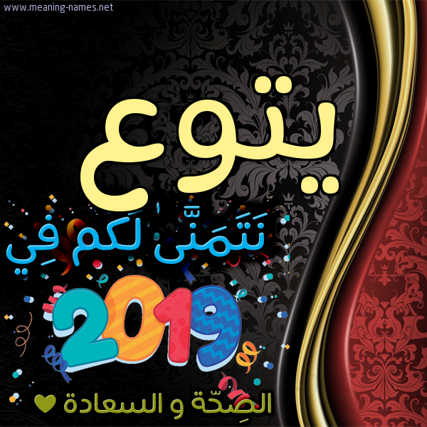كارت نتمنى لكم في 2019 الصحة و السعادة