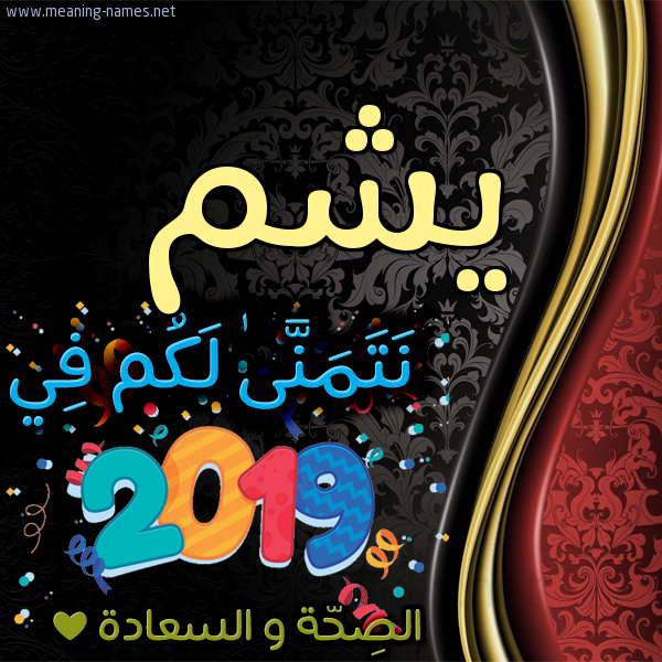 كارت نتمنى لكم في 2019 الصحة و السعادة