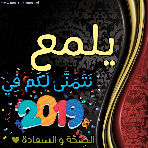 كارت نتمنى لكم في 2019 الصحة و السعادة