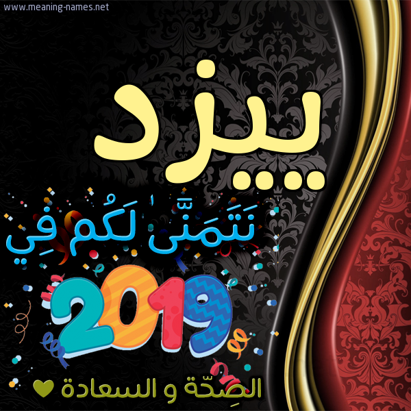 كارت نتمنى لكم في 2019 الصحة و السعادة