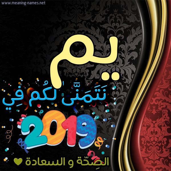 كارت نتمنى لكم في 2019 الصحة و السعادة