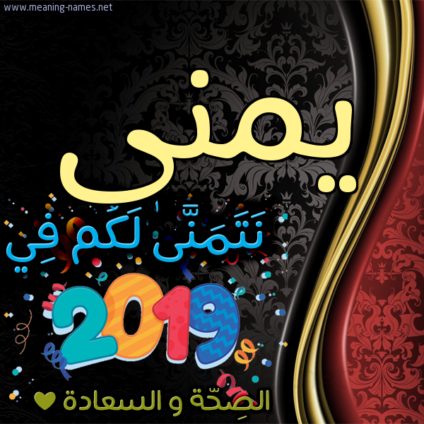 كارت نتمنى لكم في 2019 الصحة و السعادة