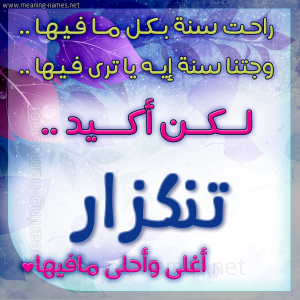 كارت راحت سنة وجتنا سنة واسمك أحلى مافيها 2018