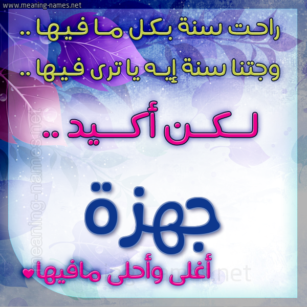 كارت راحت سنة وجتنا سنة واسمك أحلى مافيها 2018