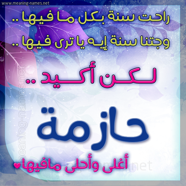 كارت راحت سنة وجتنا سنة واسمك أحلى مافيها 2018