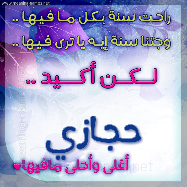 كارت راحت سنة وجتنا سنة واسمك أحلى مافيها 2018