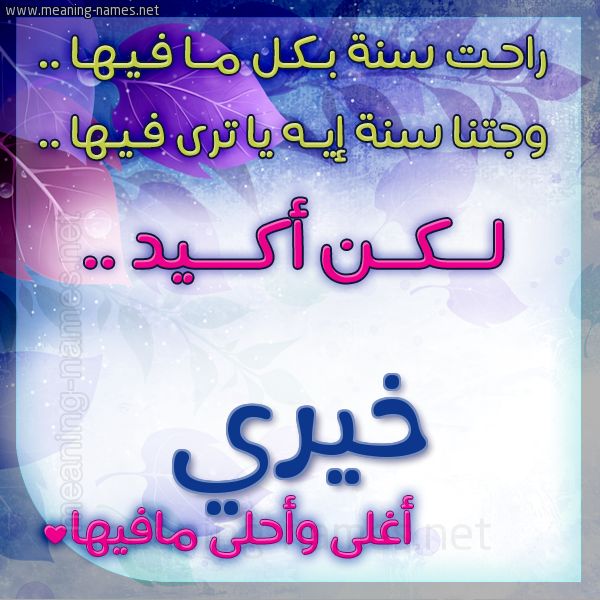 كارت راحت سنة وجتنا سنة واسمك أحلى مافيها 2018