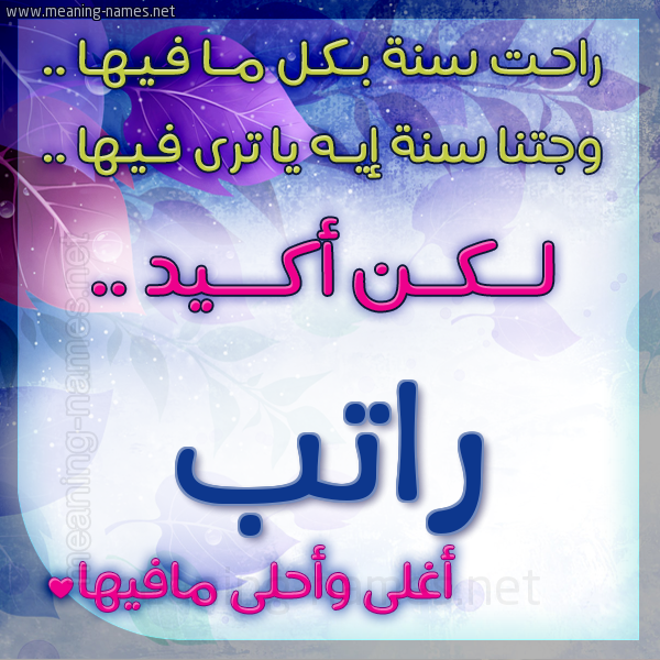 كارت راحت سنة وجتنا سنة واسمك أحلى مافيها 2018