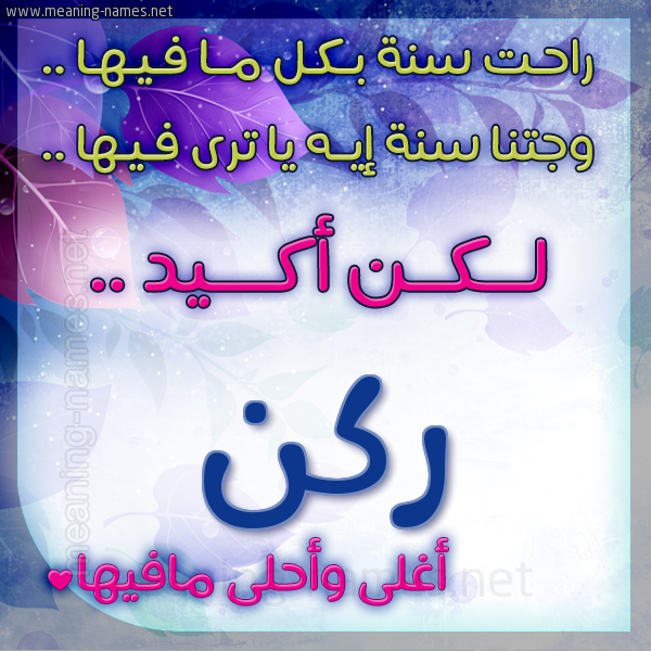 كارت راحت سنة وجتنا سنة واسمك أحلى مافيها 2018