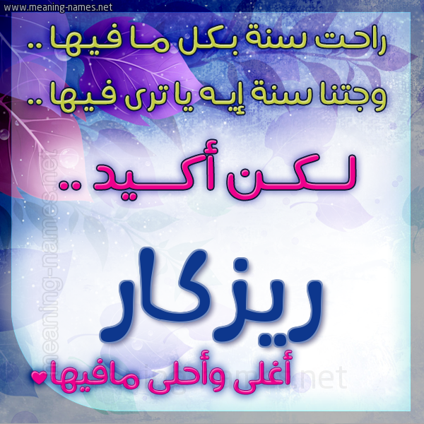 كارت راحت سنة وجتنا سنة واسمك أحلى مافيها 2018