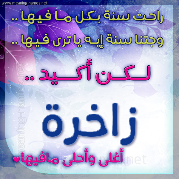 كارت راحت سنة وجتنا سنة واسمك أحلى مافيها 2018