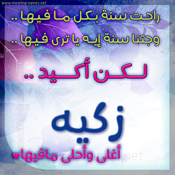 كارت راحت سنة وجتنا سنة واسمك أحلى مافيها 2018