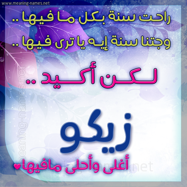 كارت راحت سنة وجتنا سنة واسمك أحلى مافيها 2018