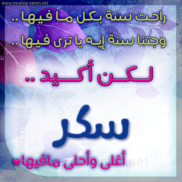 كارت راحت سنة وجتنا سنة واسمك أحلى مافيها 2018