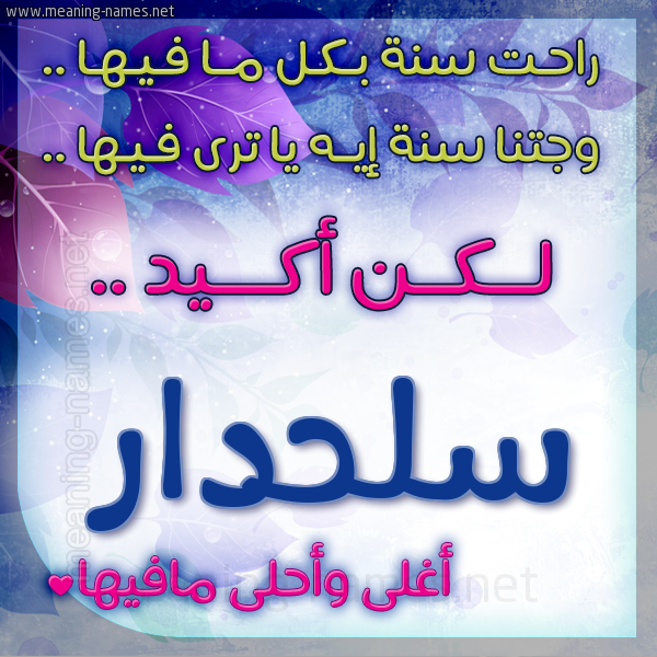كارت راحت سنة وجتنا سنة واسمك أحلى مافيها 2018