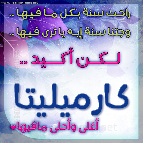 كارت راحت سنة وجتنا سنة واسمك أحلى مافيها 2018