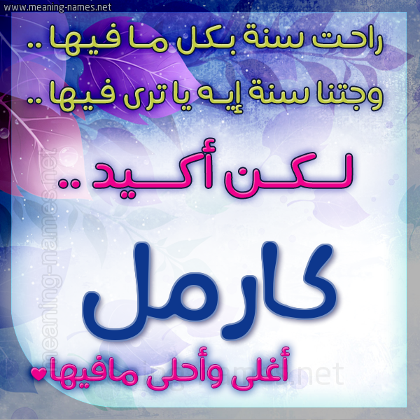 كارت راحت سنة وجتنا سنة واسمك أحلى مافيها 2018