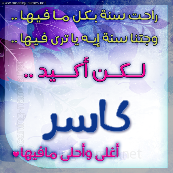 كارت راحت سنة وجتنا سنة واسمك أحلى مافيها 2018