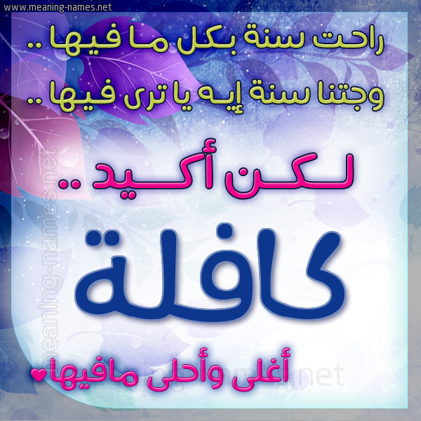 كارت راحت سنة وجتنا سنة واسمك أحلى مافيها 2018