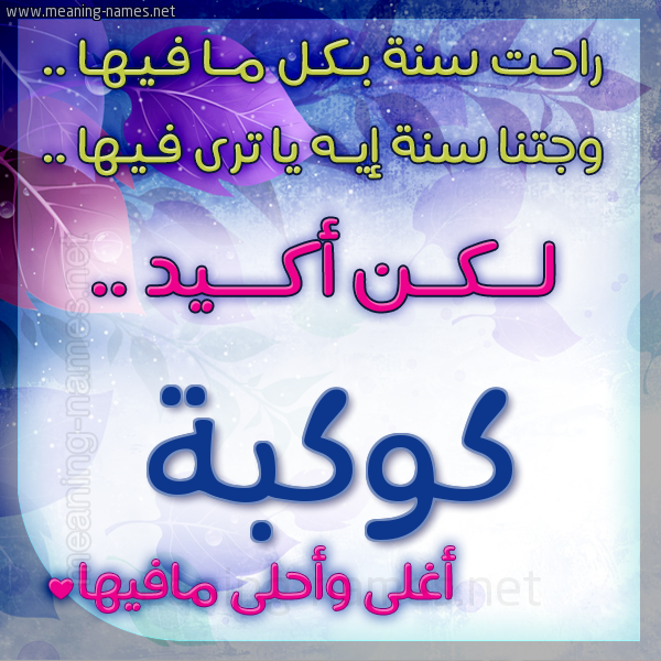 كارت راحت سنة وجتنا سنة واسمك أحلى مافيها 2018