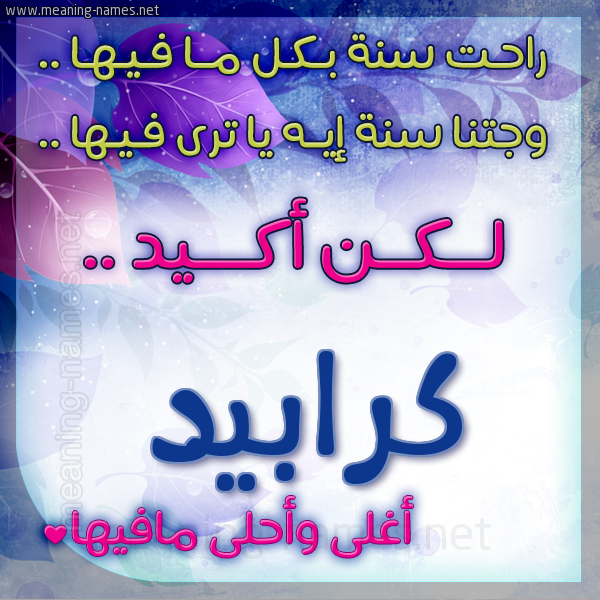 كارت راحت سنة وجتنا سنة واسمك أحلى مافيها 2018