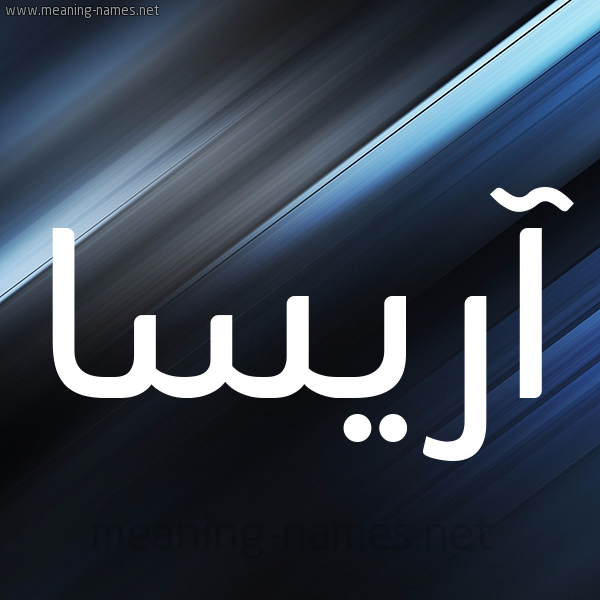 شكل 3 صوره ديجيتال للإسم بخط عريض صورة اسم آريسا arisssa