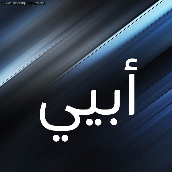 شكل 3 صوره ديجيتال للإسم بخط عريض صورة اسم أبيي Ubai