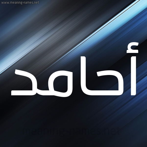 شكل 3 صوره ديجيتال للإسم بخط عريض صورة اسم أحامد AHAMD