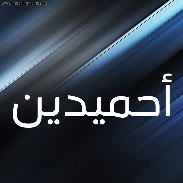 شكل 3 صوره ديجيتال للإسم بخط عريض صورة اسم أحميدين Ahmadin