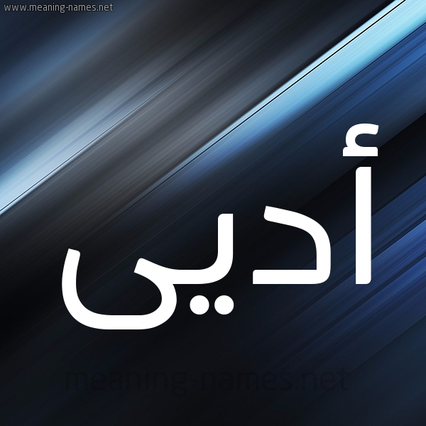 شكل 3 صوره ديجيتال للإسم بخط عريض صورة اسم أديى Adey