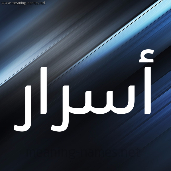 شكل 3 صوره ديجيتال للإسم بخط عريض صورة اسم أسرار Asrar