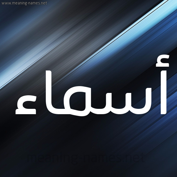 شكل 3 صوره ديجيتال للإسم بخط عريض صورة اسم أسماء Asmaa