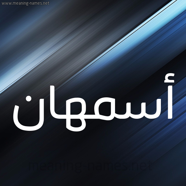 شكل 3 صوره ديجيتال للإسم بخط عريض صورة اسم أسمهان Asmhan