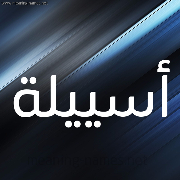 شكل 3 صوره ديجيتال للإسم بخط عريض صورة اسم أسييلة Aseela