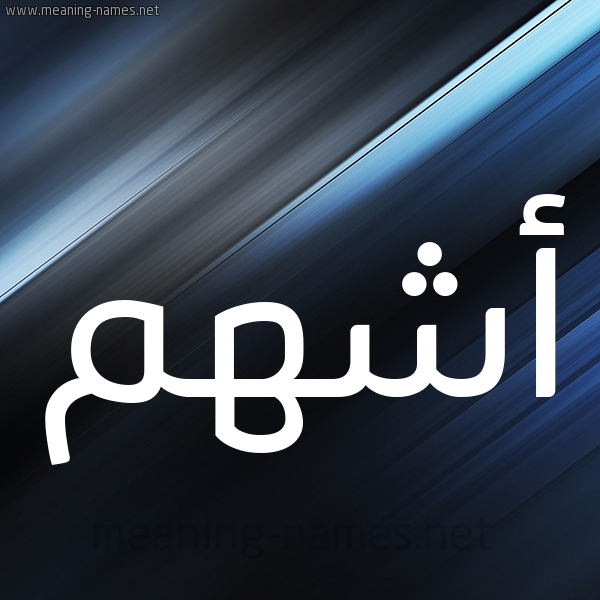شكل 3 صوره ديجيتال للإسم بخط عريض صورة اسم أشهم Ashham